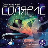 Станислав Лем (Каледин) - 02_03. СОЛЯРИС. Соляристы. Фрагмент 03