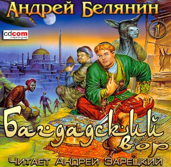 Андрей Белянин  1.Багдадский вор - Багдадский вор 094