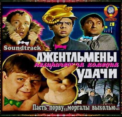 Доцент, Косой, Алибабаевич, Хмырь - "Джентльмены удачи"