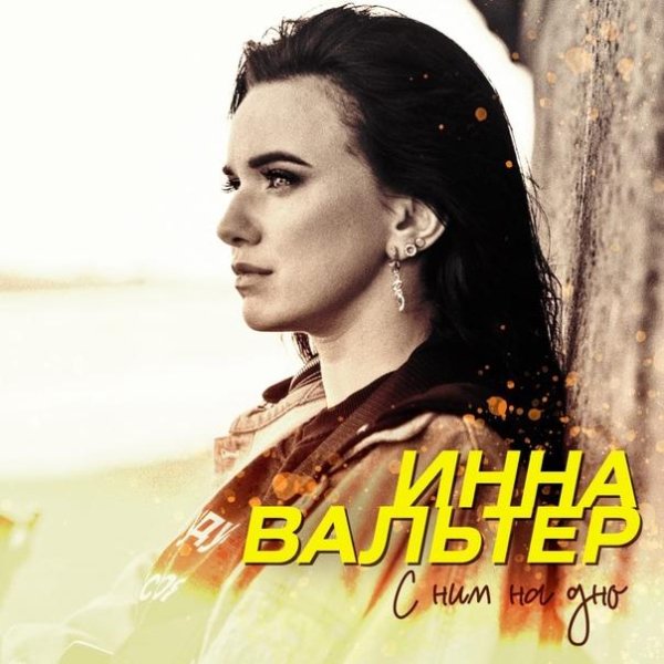 Инна Вальтер - С ним на дно
