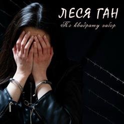 Леся Ган - 01.Я всё стерплю