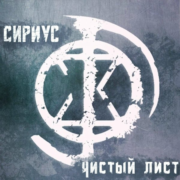 Сириус - Обнять Небо