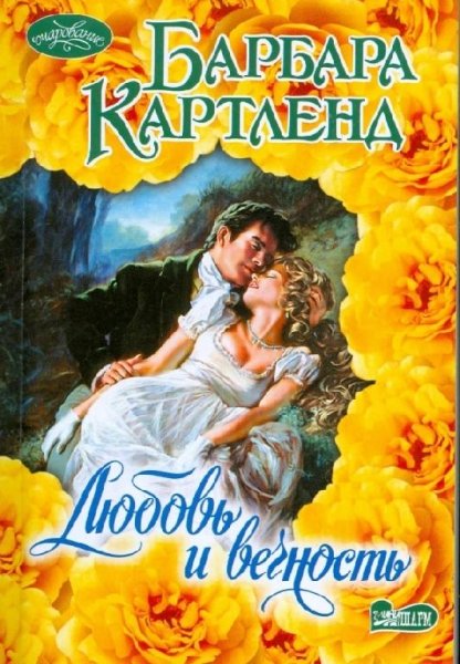 Барбара Картленд - Любовь и вечность