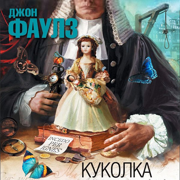 Джон Фаулз - Куколка