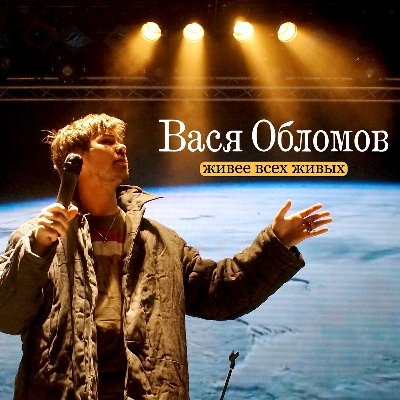 Вася Обламов - Еду в Магадан (2010)