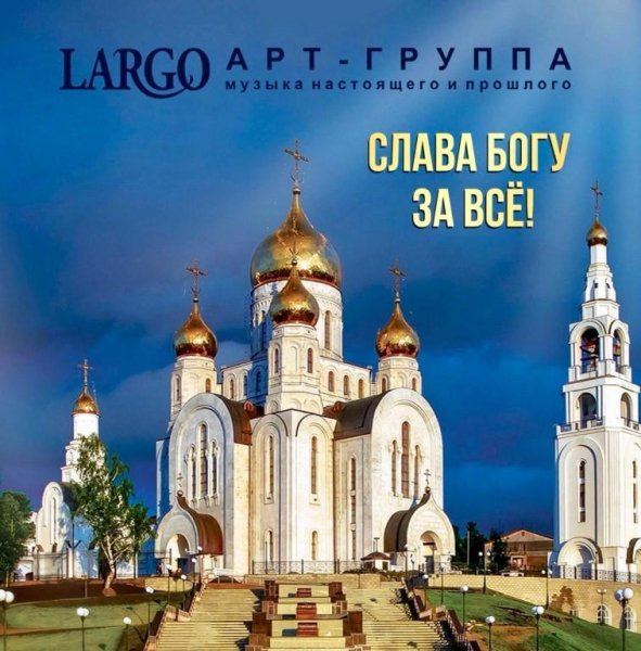 Арт-группа "LARGO" - ЗАПОЮТ АКАФИСТ СОЛОВЬИ
