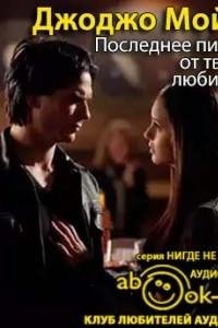 Джоджо Мойес - Последнее письмо от твоего любимого часть 2