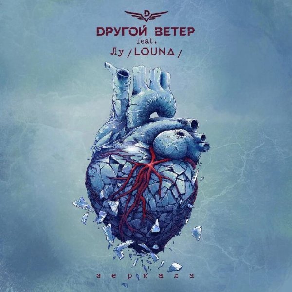 Dругой Ветер feat. Лусинэ Геворкян - Зеркала (2022)