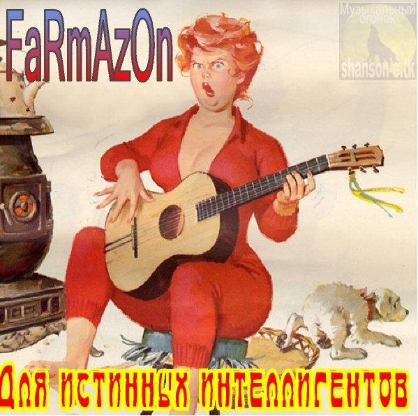 FaRmAzOn - Рингтон на неизвестные номера (2011)