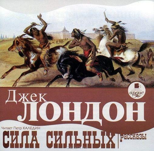 Джек Лондон - Сила сильных