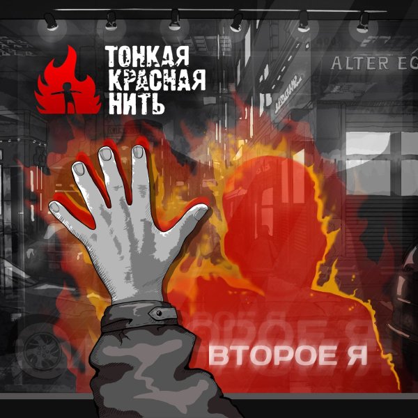 Тонкая Красная Нить - Добро Пожаловать