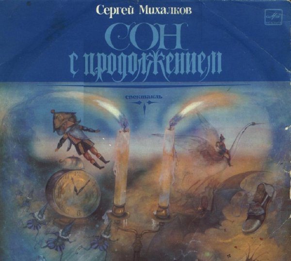 Аудиосказки (mp3tales.info) - Сон с продолжением