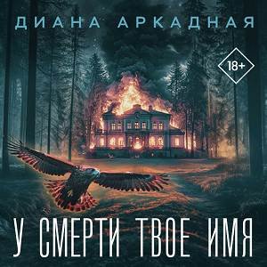 Диана Аркадная (Анастасия Скачкова) - У смерти твоё имя 1