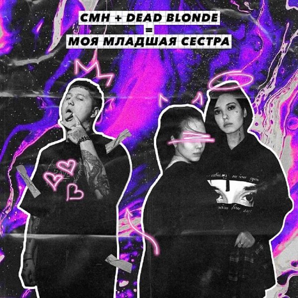 DEAD BLONDE feat. CMH - Моя младшая сестра