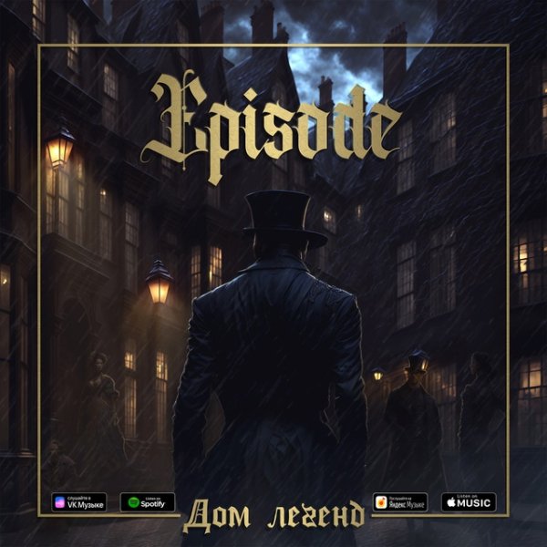 Episode - Дом легенд