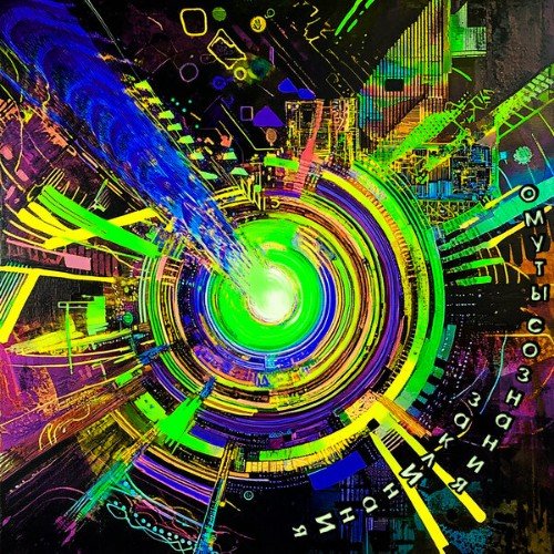 Заклинания - Омуты Сознания