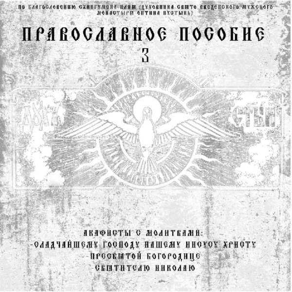 Диакон Георгий (Новиков) - Акафист Святителю Николаю