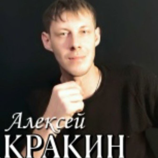 Алексей Кракин - Брат