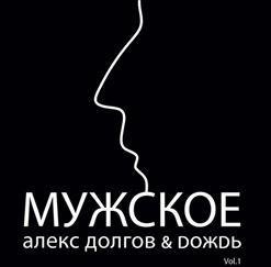 Алекс Doлгов &amp; Dожdь - Мама Алабама