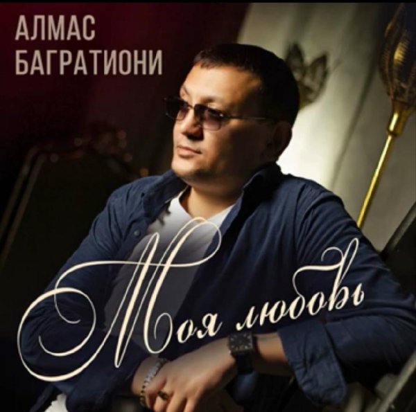 Алмас Багратиони. - Неповторимая /2о21