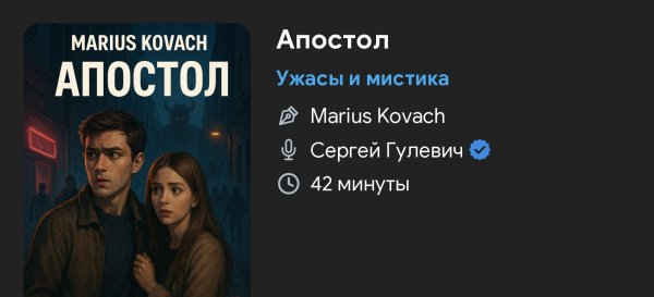 Ужас мистика - Апостол