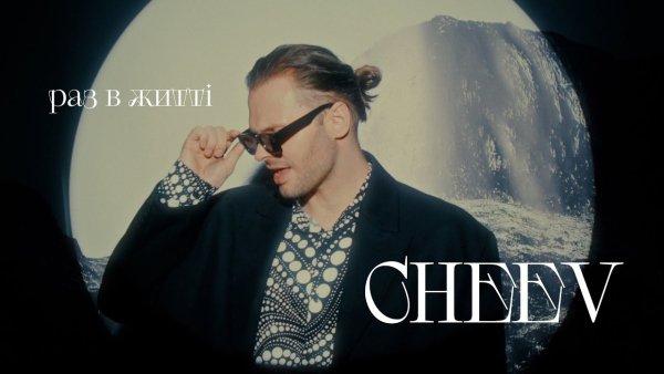 CHEEV - Раз в житті ( 1 июл. 2025г. )