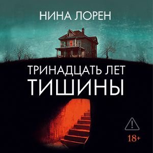 Нина Лорен (Елена Дельвер) - Тринадцать лет тишины