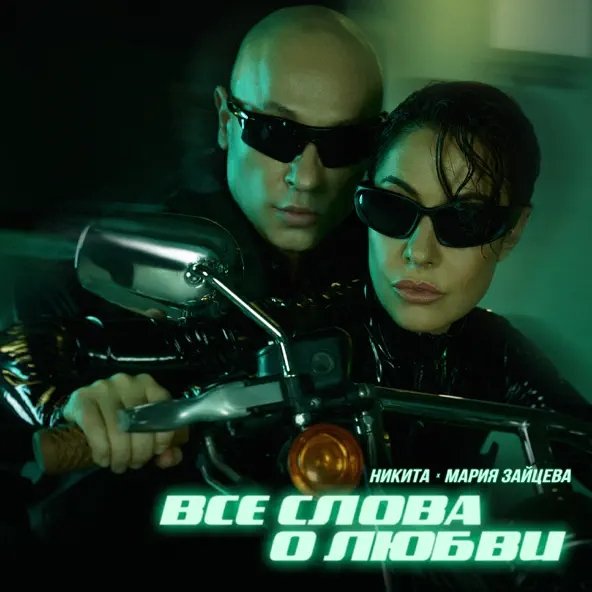 Никита &amp; Мария Зайцева - Все Слова О Любви