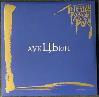 Аукцыон - Самолёт