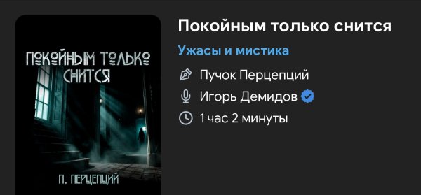 Ужас мистика - Покойным только снится