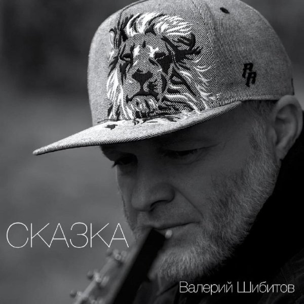 6. Валерий Шибитов - Сказка
