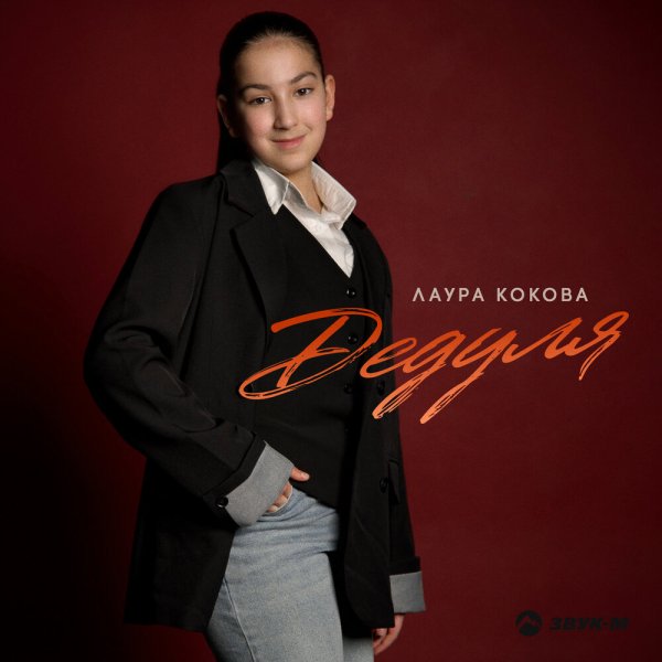 Лаура Кокова - Дедуля
