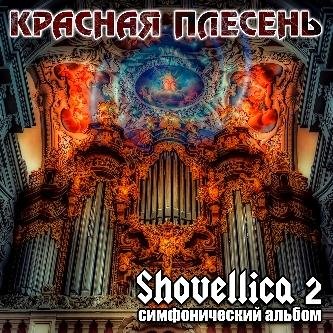 Красная Плесень - Symphony 29