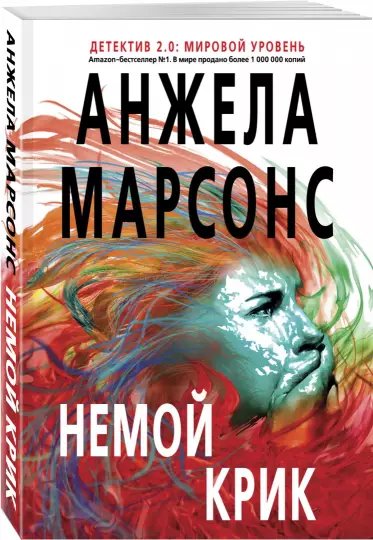Анжела Марсонс - Немой крик-3
