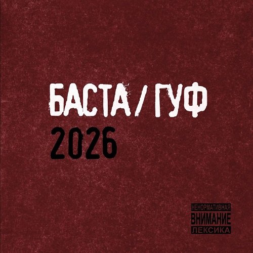 Баста/Гуф - Никто не верил в нас