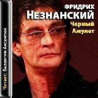 Ф Незнанский - Черный амулет 3