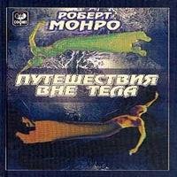 Роберт Монро - 05chast 3 dacha pokazanii