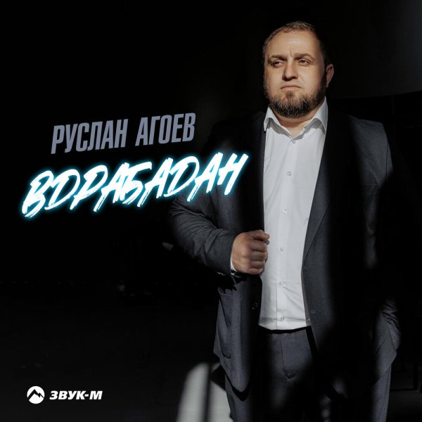 Руслан Агоев - Вдрабадан