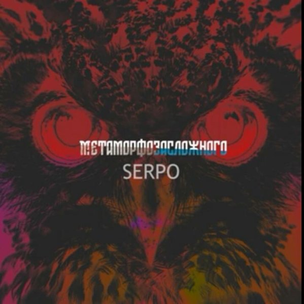 SERPO - Можешь меня не любить