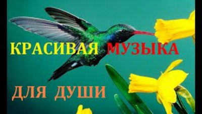 Неизвестный - Красивая Добрая Тёплая Музыка для Души*хорошее настроение