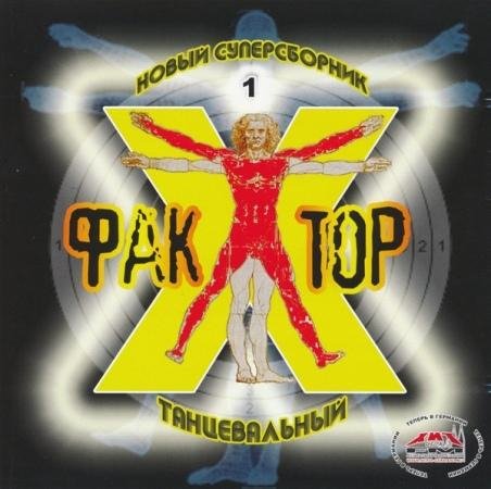 Фактор-2 - Привидение