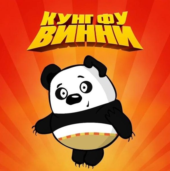 Винни Пух - Кунг-Фу Винни
