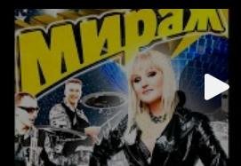 Мираж - МИРАЖ(лучшее)