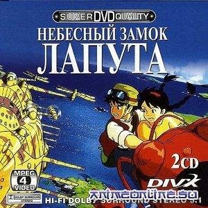 Бомеев Сергей - Tenku No Shiro Rapyuta / Небесный замок Лапута