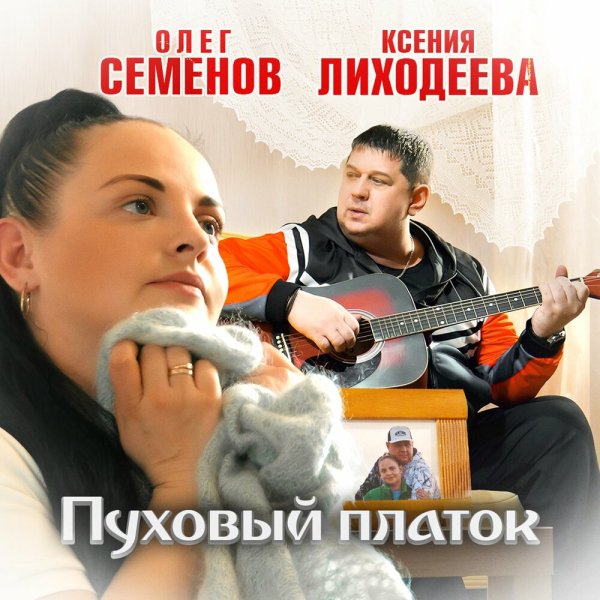 Олег Семенов, Ксения Лиходеева - Пуховый платок