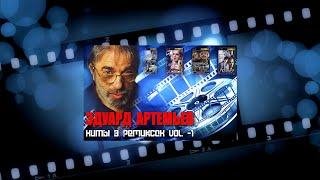 Эдуард Артемьев - Инструментальная тема Свой среди чужих