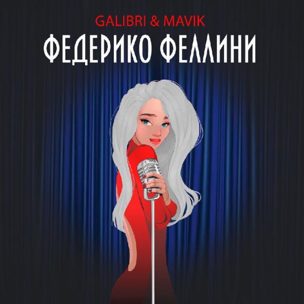 Galibri &amp; Mavik - Федерико Феллини