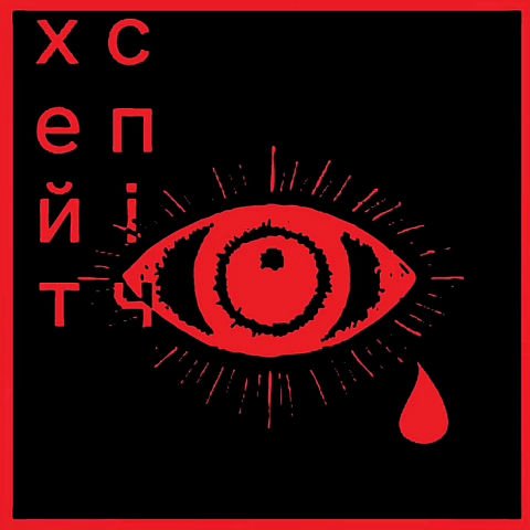 хейтспіч - бий окупанта!