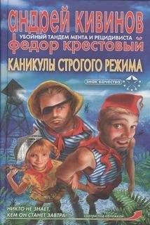 Андрей Кивинов - Каникулы строгого режима 03