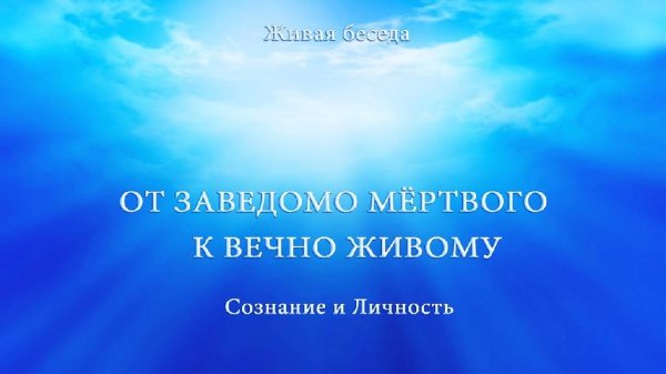 ALLATRA TV - СОЗНАНИЕ И ЛИЧНОСТЬ. ОТ ЗАВЕДОМО МЕРТВОГО К ВЕЧНО ЖИВОМУ - АУДИО ВЕРСИЯ. ЧАСТЬ 3